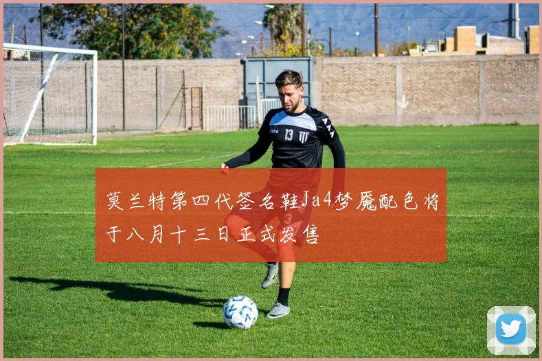 莫兰特第四代签名鞋Ja4梦魇配色将于八月十三日正式发售