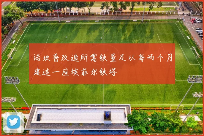 诺坎普改造所需铁量足以每两个月建造一座埃菲尔铁塔