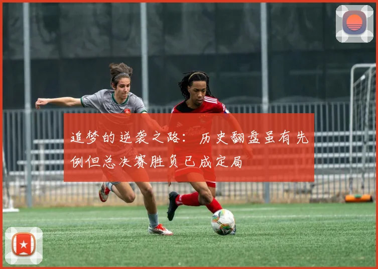 追梦的逆袭之路：历史翻盘虽有先例但总决赛胜负已成定局