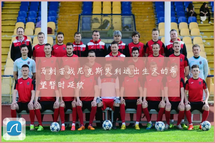 马刺苦战尼克斯失利逃出生天的希望暂时延续