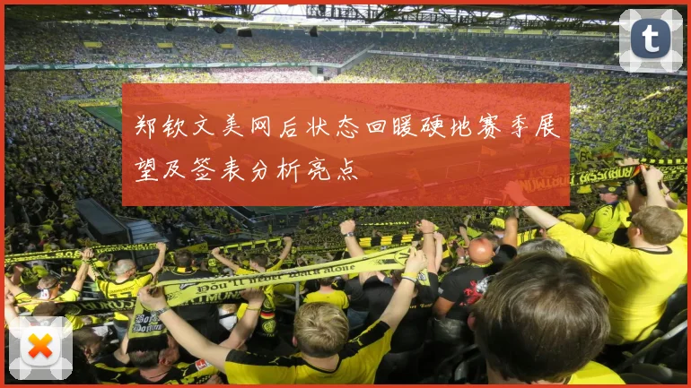 郑钦文美网后状态回暖硬地赛季展望及签表分析亮点