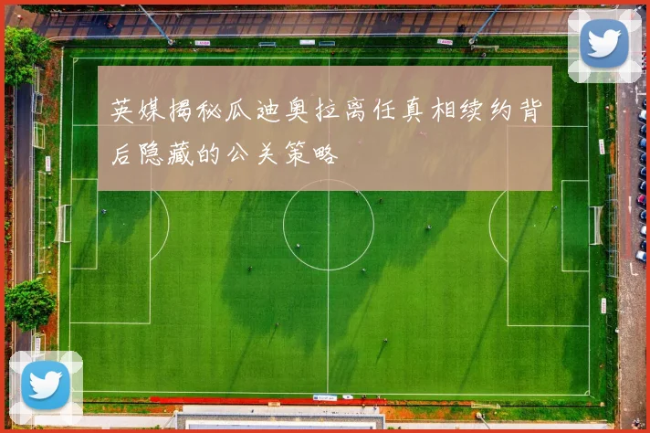英媒揭秘瓜迪奥拉离任真相续约背后隐藏的公关策略