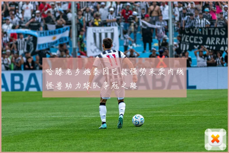 哈滕老乡施泰因巴赫强势来袭内线怪兽助力球队争冠之路